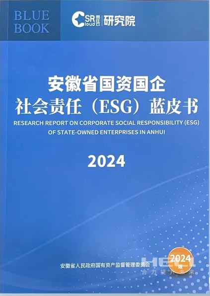Z6尊龙案例入选《安徽省国资国企社会责任(ESG)蓝皮书(2024)》.png